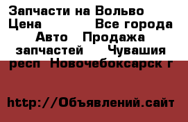 Запчасти на Вольво 760 › Цена ­ 2 500 - Все города Авто » Продажа запчастей   . Чувашия респ.,Новочебоксарск г.